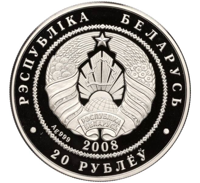 Монета 20 рублей 2008 года Белоруссия «Рысь» (Артикул M2-65968)