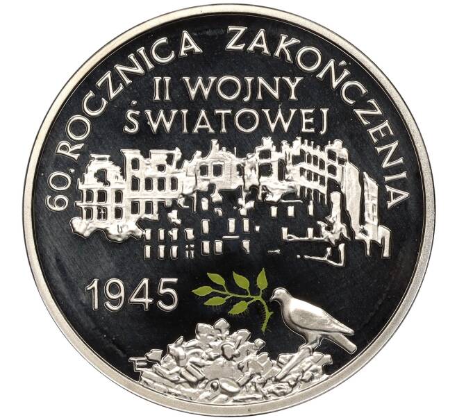 Монета 10 злотых 2005 года Польша «60 лет окончания Второй мировой войны» (Артикул: M2-65988) — Фото №1