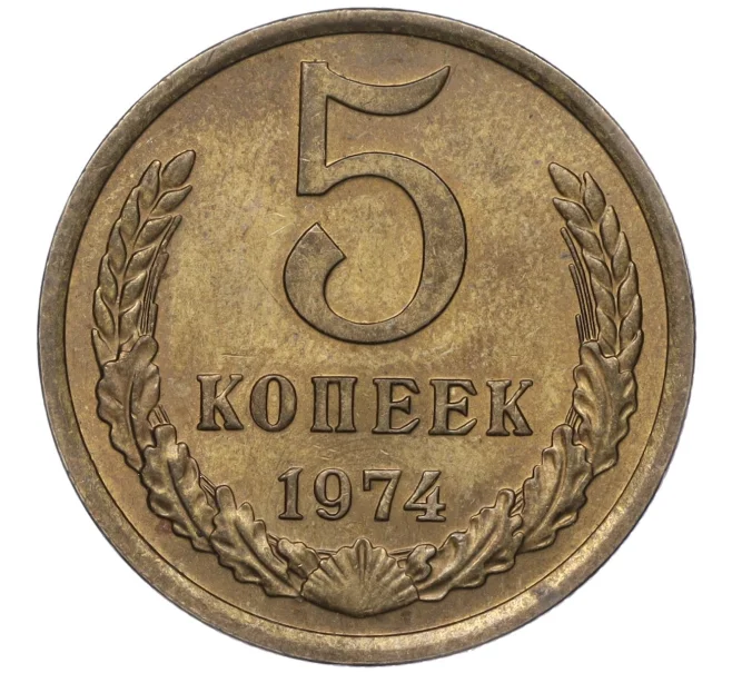 Монета 5 копеек 1974 года (Артикул K11-97072)