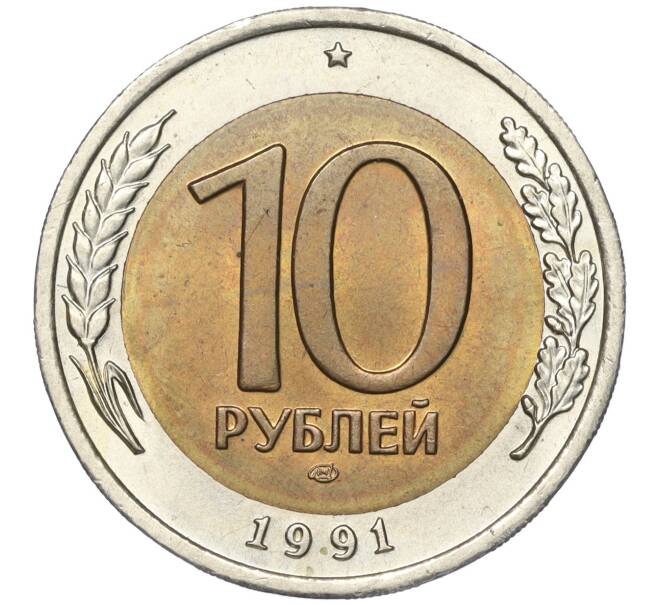 Монета 10 рублей 1991 года ЛМД (ГКЧП) (Артикул K11-97075)