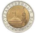 Монета 10 рублей 1991 года ЛМД (ГКЧП) (Артикул K11-97075)