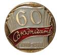 Значок «60 лет Союзпечати»