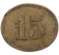 Торговый жетон «15 WERTH-MARKE» Германия (Артикул: K11-97133) — Фото №2