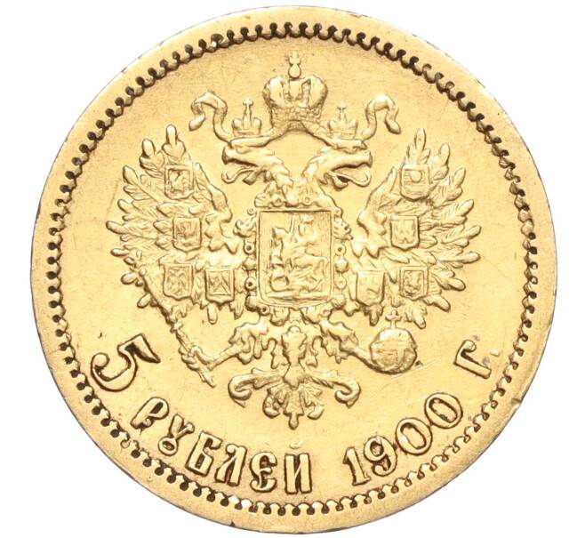 Монета 5 рублей 1900 года (ФЗ) (Артикул: K11-97144) — Фото №1