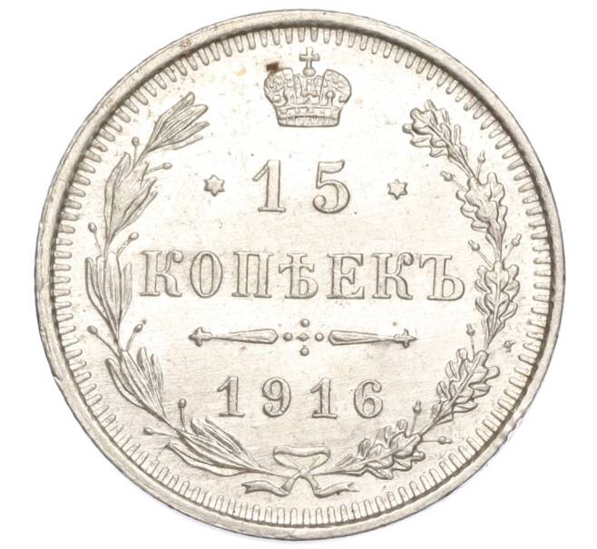 Монета 15 копеек 1916 года ВС (Артикул M1-54233)