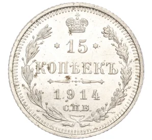 15 копеек 1914 года СПБ ВС