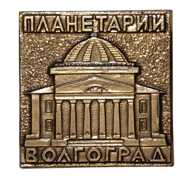 Значок «Планетарий — Волгоград» (Артикул H4-0327)