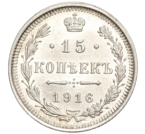 15 копеек 1916 года ВС