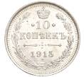 Монета 10 копеек 1915 года ВС (Артикул: M1-54317) — Фото №1
