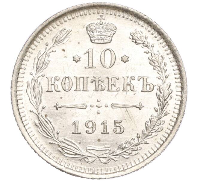 Монета 10 копеек 1915 года ВС (Артикул: M1-54317) — Фото №1