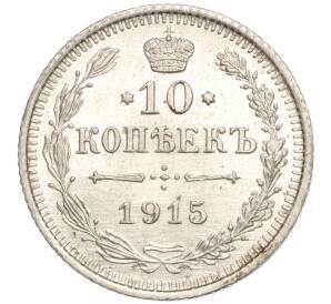 10 копеек 1915 года ВС — Фото №1