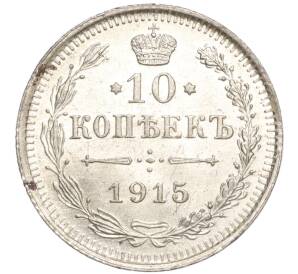 10 копеек 1915 года ВС — Фото №1