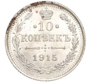 10 копеек 1915 года ВС — Фото №1