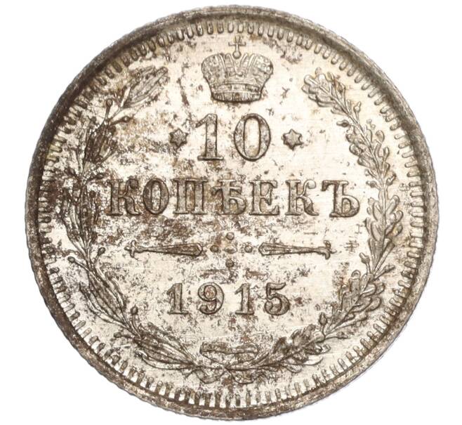 Монета 10 копеек 1915 года ВС (Артикул: M1-54323) — Фото №1