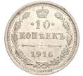 Монета 10 копеек 1916 года ВС (Артикул: M1-54327) — Фото №1