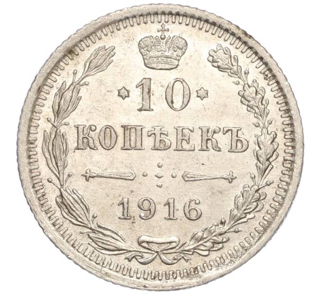 Монета 10 копеек 1916 года ВС (Артикул: M1-54327) — Фото №1