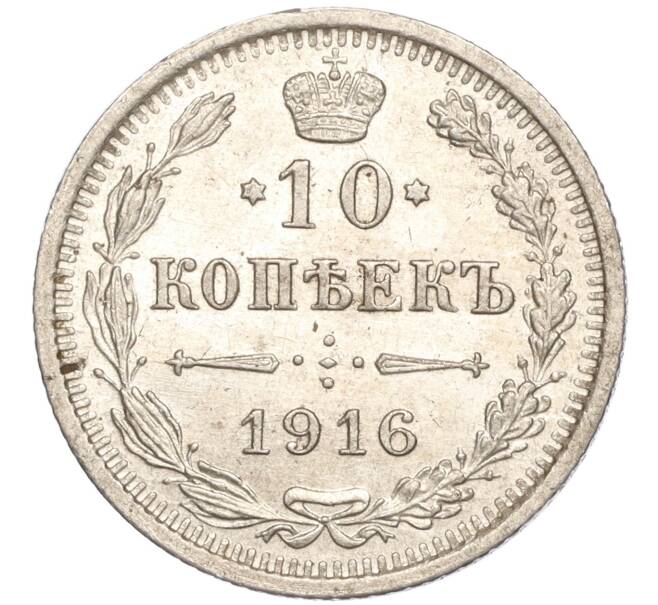 Монета 10 копеек 1916 года ВС (Артикул: M1-54328) — Фото №1