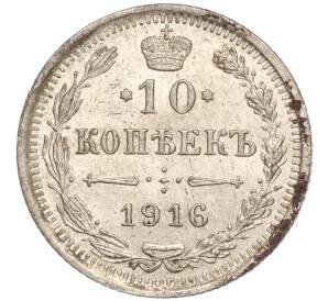 10 копеек 1916 года ВС — Фото №1