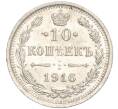 Монета 10 копеек 1916 года ВС (Артикул: M1-54333) — Фото №1