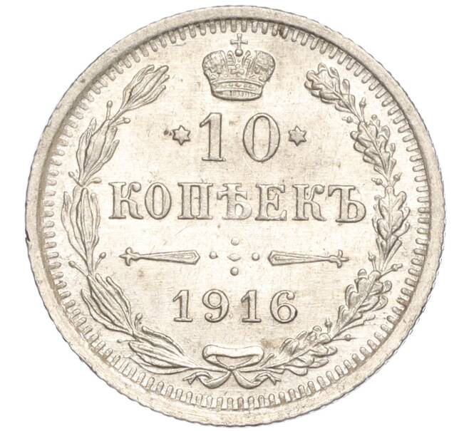 Монета 10 копеек 1916 года ВС (Артикул: M1-54333) — Фото №1