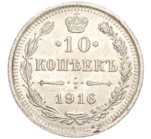 10 копеек 1916 года ВС — Фото №1