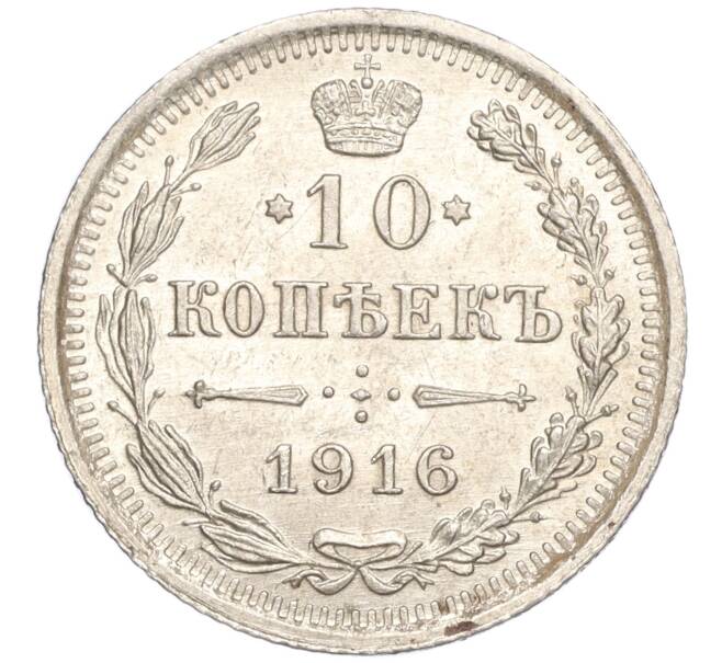 Монета 10 копеек 1916 года ВС (Артикул: M1-54334) — Фото №1