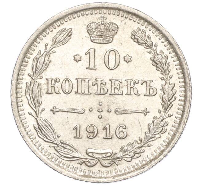 Монета 10 копеек 1916 года ВС (Артикул: M1-54335) — Фото №1