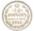 Монета 10 копеек 1916 года ВС (Артикул: M1-54337) — Фото №1