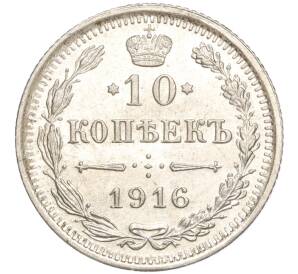 10 копеек 1916 года ВС — Фото №1