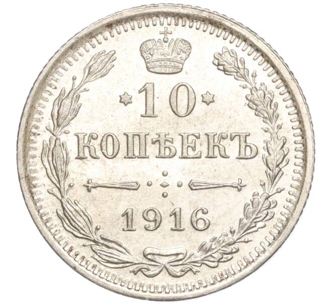 Монета 10 копеек 1916 года ВС (Артикул: M1-54337) — Фото №1