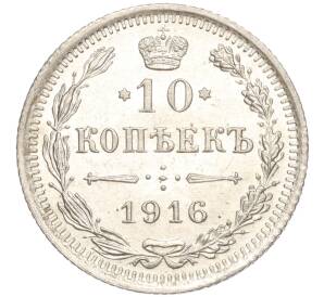 10 копеек 1916 года ВС — Фото №1