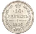 Монета 10 копеек 1916 года ВС (Артикул: M1-54340) — Фото №1