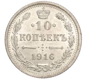 10 копеек 1916 года ВС — Фото №1