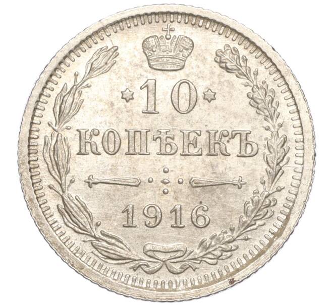 Монета 10 копеек 1916 года ВС (Артикул: M1-54341) — Фото №1