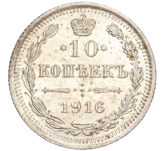 Монета 10 копеек 1916 года ВС (Артикул: M1-54343) — Фото №1