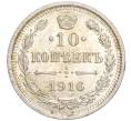 Монета 10 копеек 1916 года ВС (Артикул: M1-54344) — Фото №1