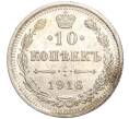 Монета 10 копеек 1916 года ВС (Артикул: M1-54345) — Фото №1