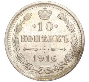 10 копеек 1916 года ВС — Фото №1