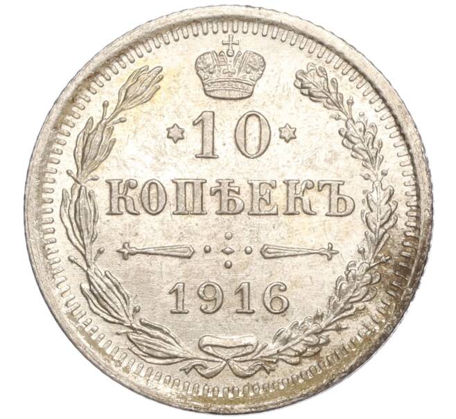 Монета 10 копеек 1916 года ВС (Артикул: M1-54345) — Фото №1