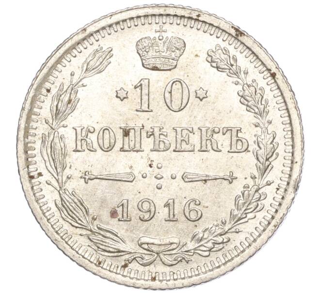Монета 10 копеек 1916 года ВС (Артикул: M1-54347) — Фото №1