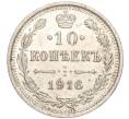 Монета 10 копеек 1916 года ВС (Артикул: M1-54348) — Фото №1