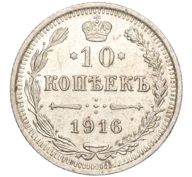 Монета 10 копеек 1916 года ВС (Артикул: M1-54348) — Фото №1