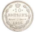Монета 10 копеек 1916 года ВС (Артикул: M1-54349) — Фото №1