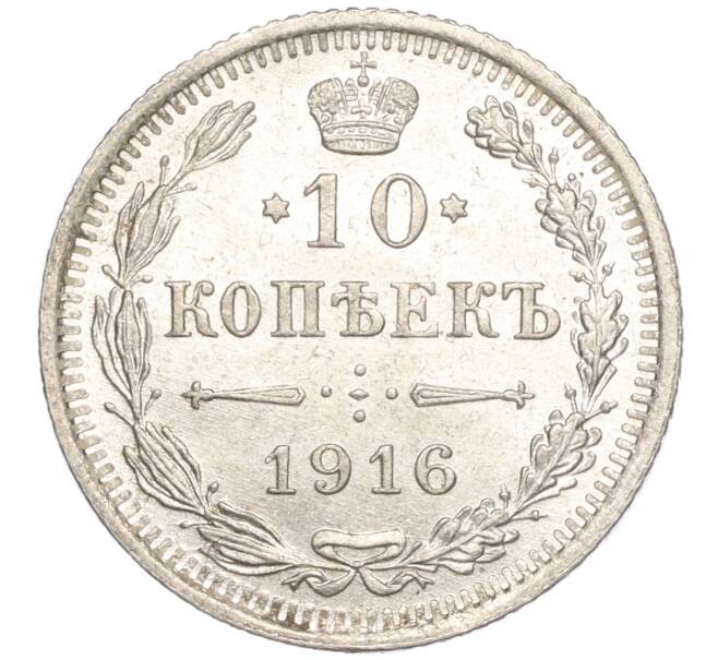 Монета 10 копеек 1916 года ВС (Артикул: M1-54349) — Фото №1