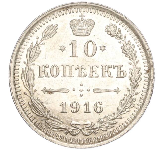 Монета 10 копеек 1916 года ВС (Артикул: M1-54354) — Фото №1