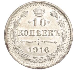 10 копеек 1916 года ВС — Фото №1