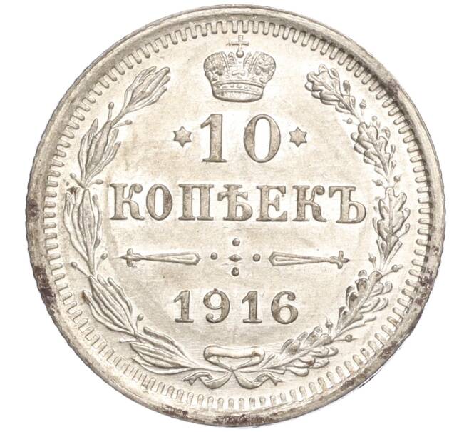 Монета 10 копеек 1916 года ВС (Артикул: M1-54360) — Фото №1