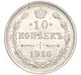 Монета 10 копеек 1916 года ВС (Артикул: M1-54363) — Фото №1