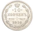 Монета 10 копеек 1916 года ВС (Артикул: M1-54374) — Фото №1