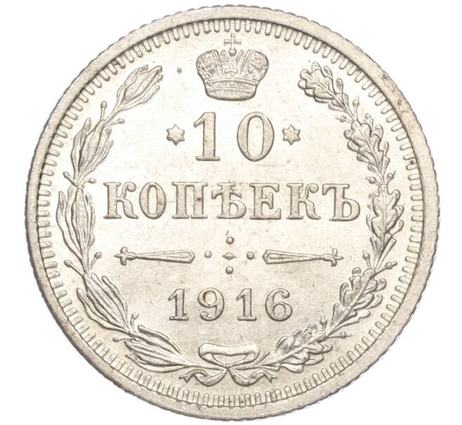 Монета 10 копеек 1916 года ВС (Артикул: M1-54374) — Фото №1